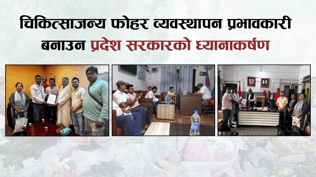चिकित्साजन्य फोहर व्यवस्थापन प्रभावकारी बनाउन प्रदेश सरकारको ध्यानाकर्षण
