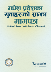 मधेश प्रदेशका युवाहरुकाे साझा मागपत्र